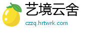 艺境云舍